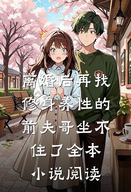 离婚后再找，修身养性的前夫哥坐不住了全本小说阅读