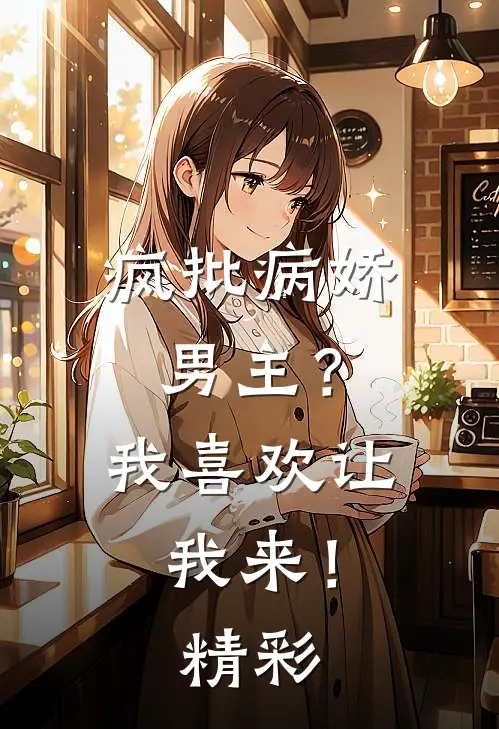 疯批病娇男主？我喜欢让我来！精彩