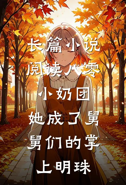长篇小说阅读八零小奶团：她成了舅舅们的掌上明珠