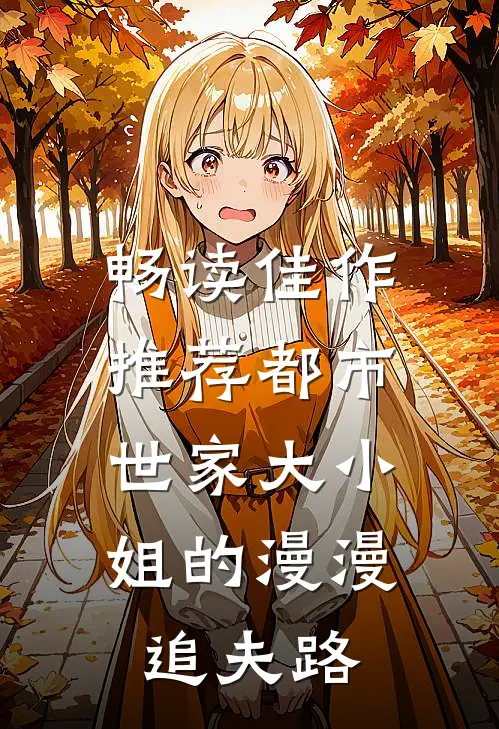 畅读佳作推荐都市：世家大小姐的漫漫追夫路