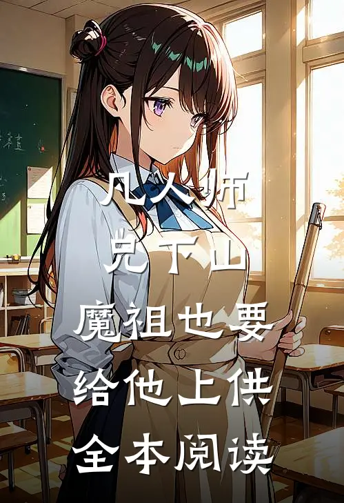 凡人师兄下山，魔祖也要给他上供全本阅读