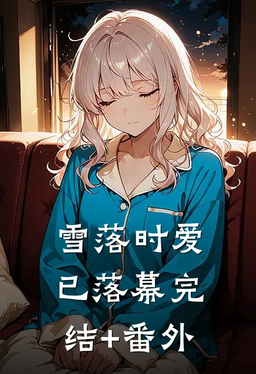 雪落时爱已落幕完结+番外