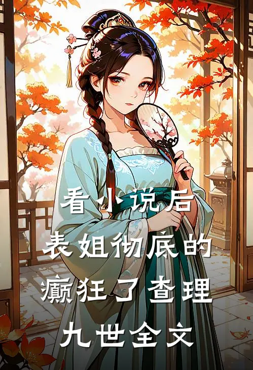 看小说后，表姐彻底的癫狂了查理九世全文