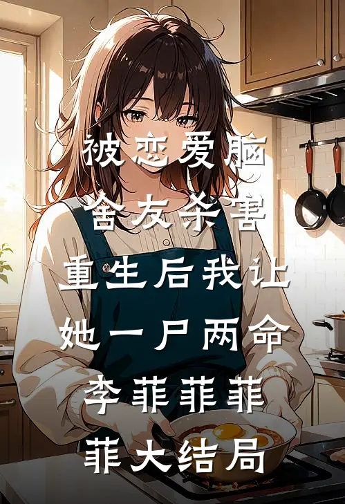 被恋爱脑舍友杀害，重生后我让她一尸两命李菲菲菲菲大结局