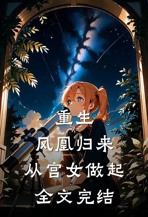 重生：凤凰归来，从宫女做起全文完结