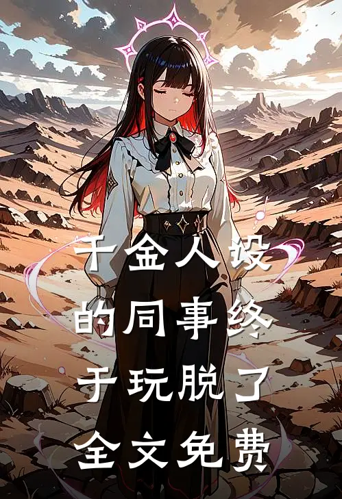 千金人设的同事终于玩脱了全文免费
