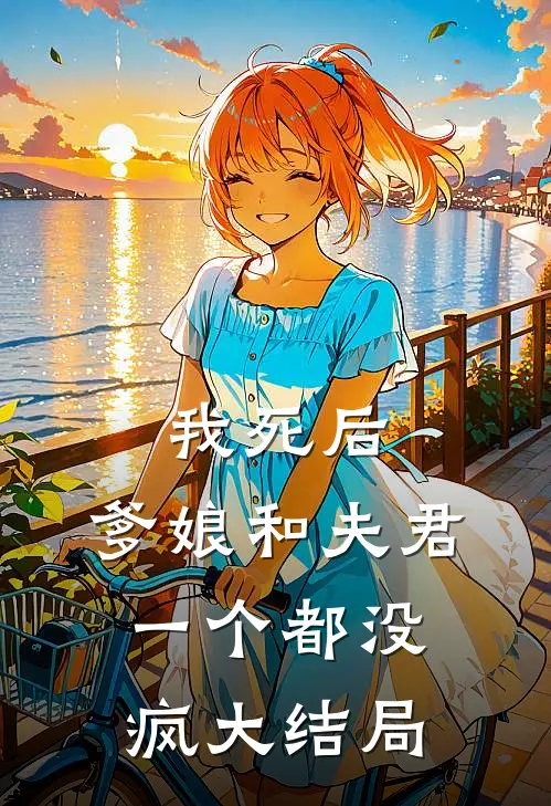 我死后,爹娘和夫君一个都没疯大结局