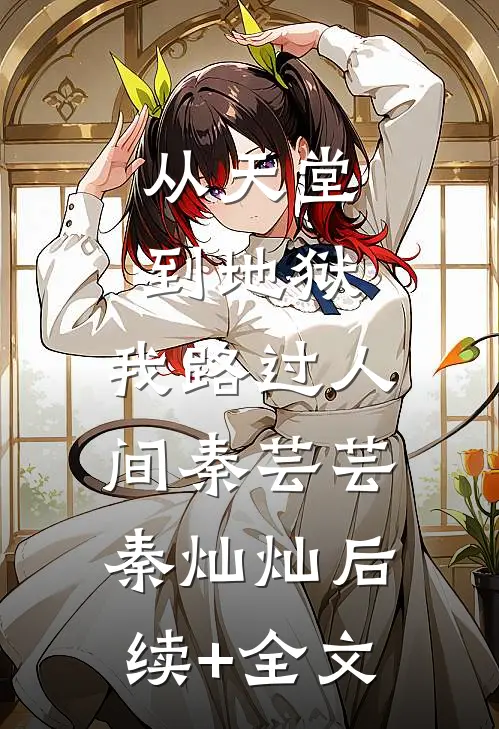 从天堂到地狱，我路过人间秦芸芸秦灿灿后续+全文