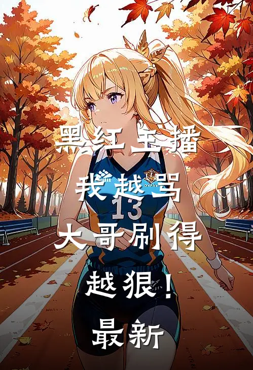 黑红主播：我越骂，大哥刷得越狠！最新