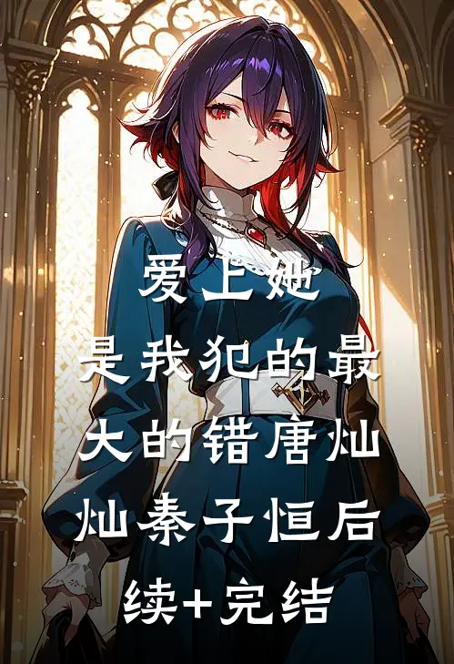 爱上她，是我犯的最大的错唐灿灿秦子恒后续+完结