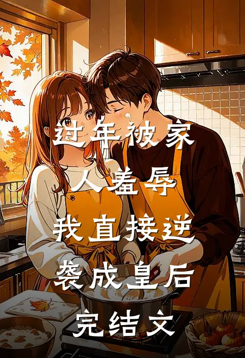 过年被家人羞辱，我直接逆袭成皇后完结文