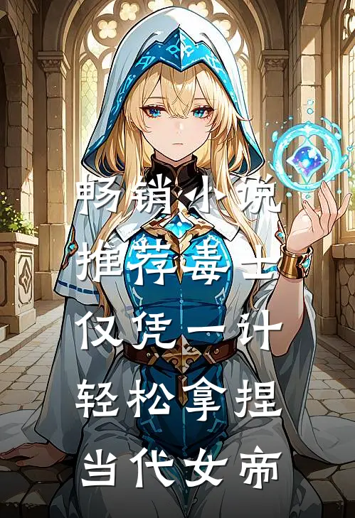 畅销小说推荐毒士：仅凭一计，轻松拿捏当代女帝