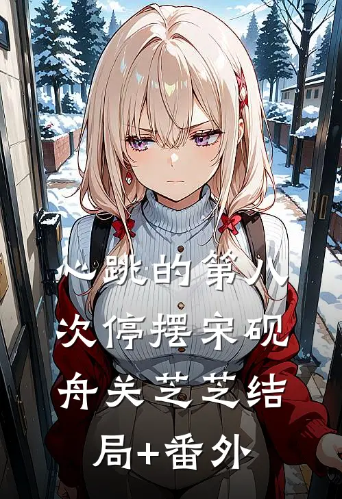 心跳的第八次停摆宋砚舟关芝芝结局+番外