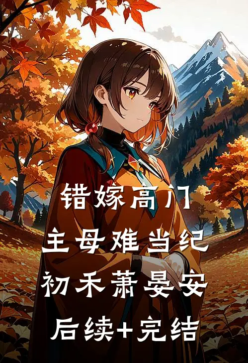 错嫁高门，主母难当纪初禾萧晏安后续+完结