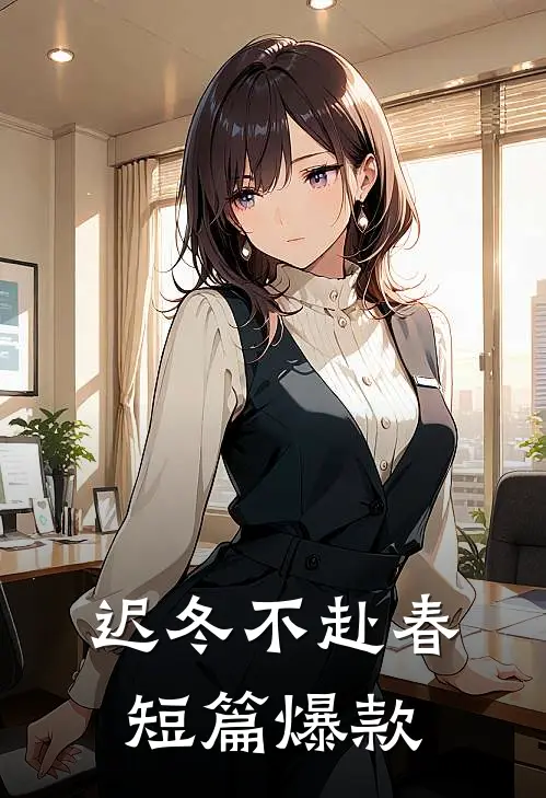 迟冬不赴春短篇爆款