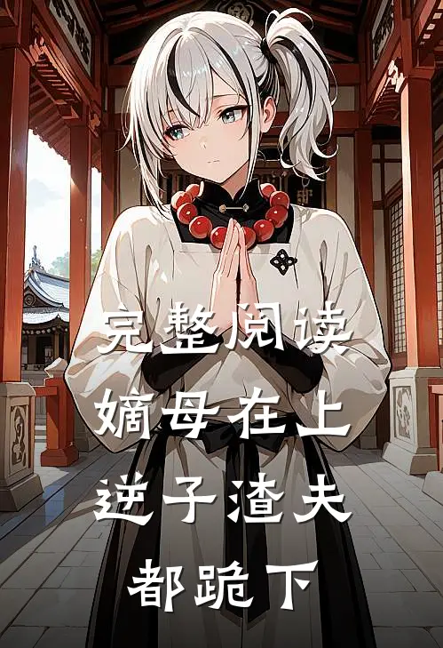 完整阅读嫡母在上，逆子渣夫都跪下