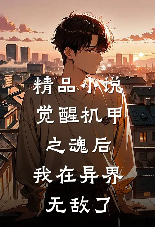 精品小说觉醒机甲之魂后，我在异界无敌了