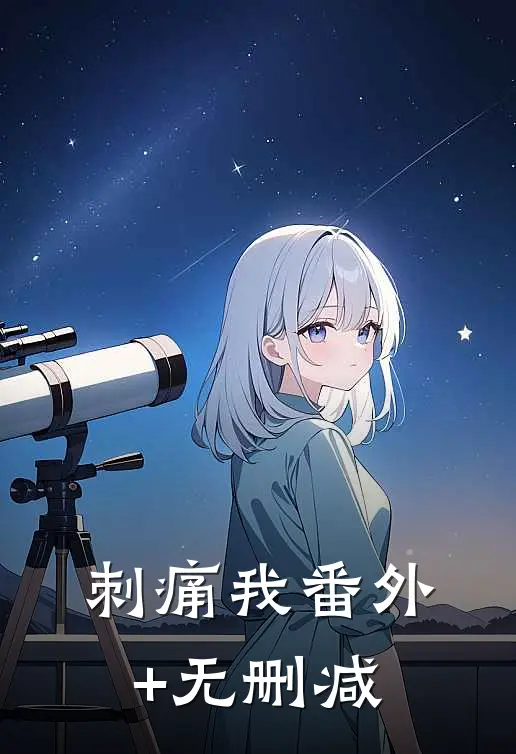 刺痛我番外+无删减