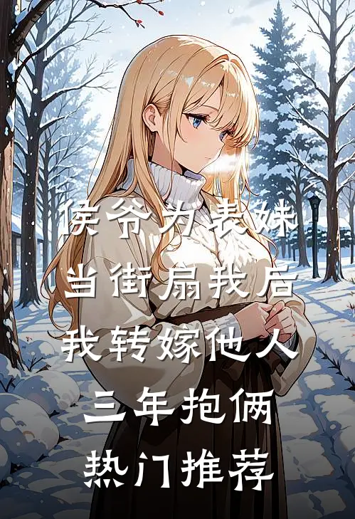 侯爷为表妹当街扇我后，我转嫁他人三年抱俩热门推荐