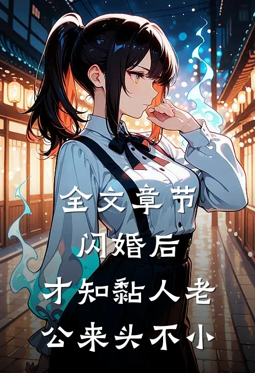 全文章节闪婚后，才知黏人老公来头不小