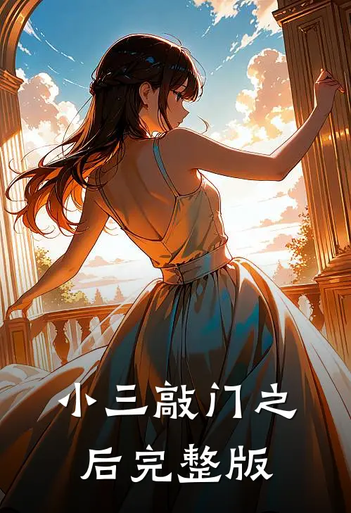 小三敲门之后完整版