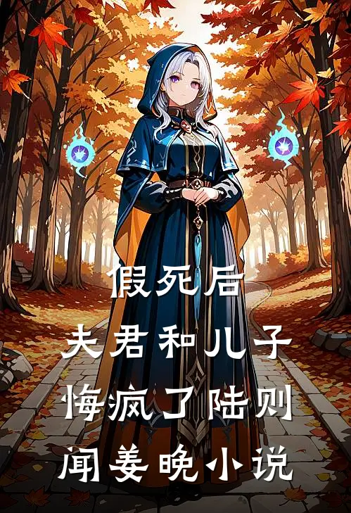 假死后，夫君和儿子悔疯了陆则闻姜晚小说