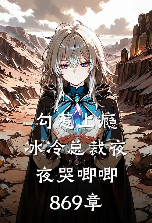 勾惹上瘾，冰冷总裁夜夜哭唧唧869章