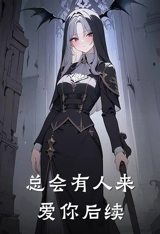 总会有人来爱你后续