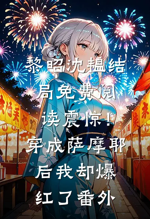 黎昭沈韫结局免费阅读震惊！穿成萨摩耶后我却爆红了番外