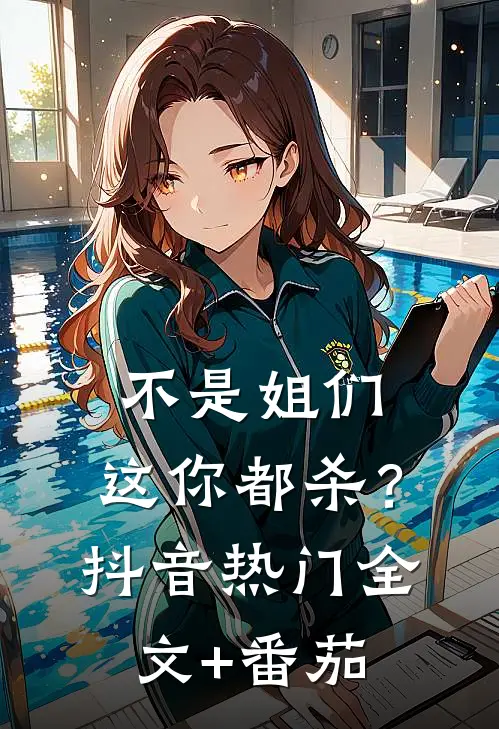 不是姐们，这你都杀？抖音热门全文+番茄