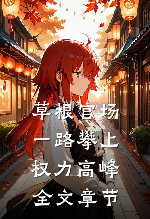 草根官场：一路攀上权力高峰全文章节