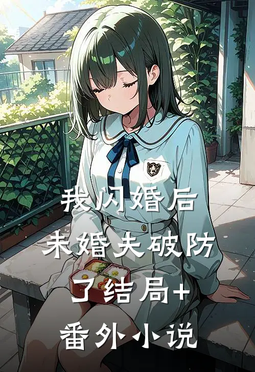 我闪婚后，未婚夫破防了结局+番外小说