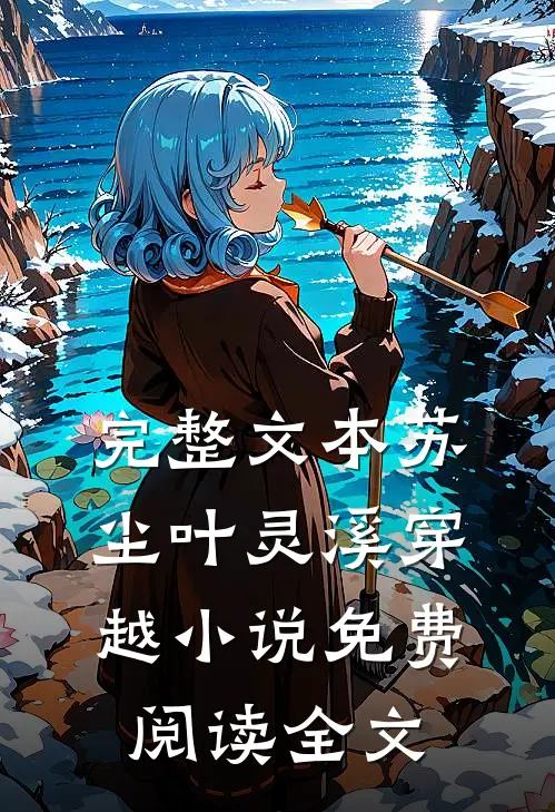 完整文本苏尘叶灵溪穿越小说免费阅读全文