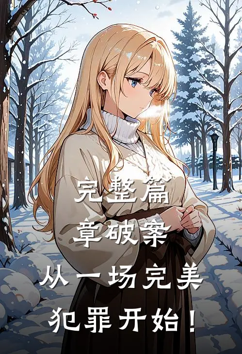 完整篇章破案：从一场完美犯罪开始！