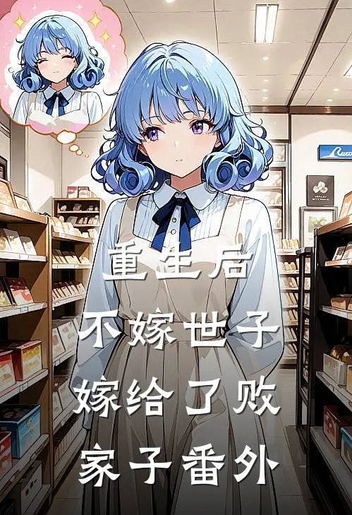 重生后，不嫁世子嫁给了败家子番外
