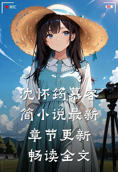 沈怀筠慕容简小说最新章节更新畅读全文