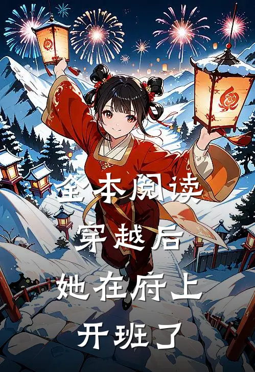 全本阅读穿越后，她在府上开班了
