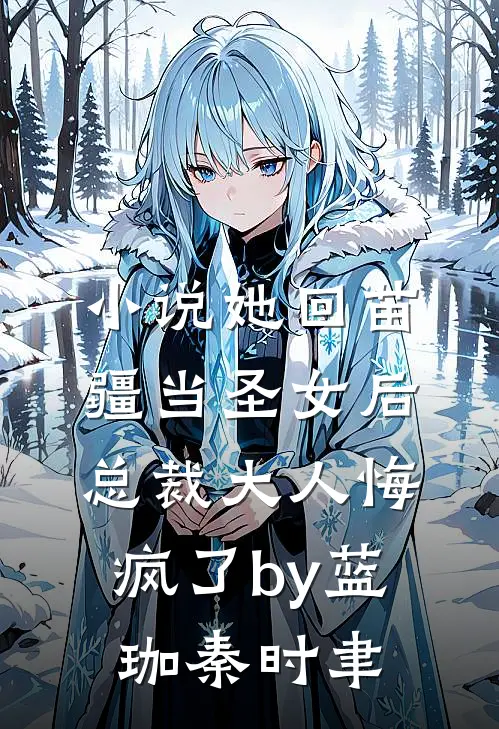 小说她回苗疆当圣女后，总裁大人悔疯了by蓝珈秦时聿