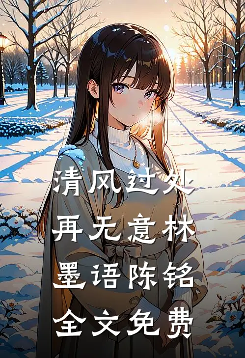 清风过处再无意林墨语陈铭全文免费