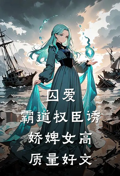 囚爱，霸道权臣诱娇婢女高质量好文