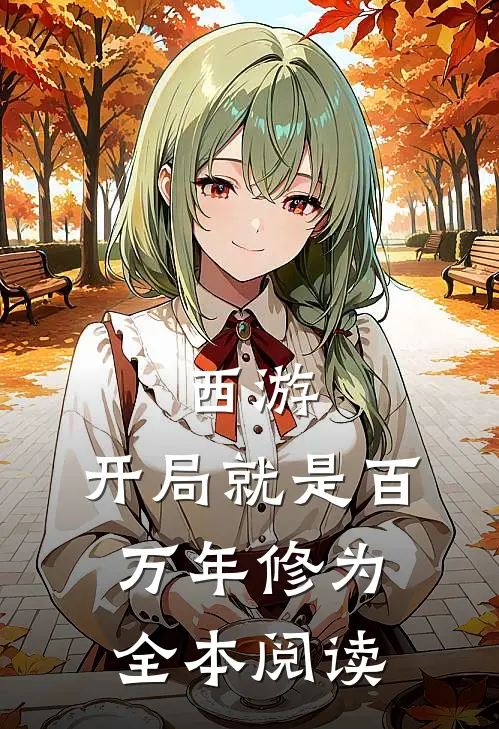 西游：开局就是百万年修为全本阅读