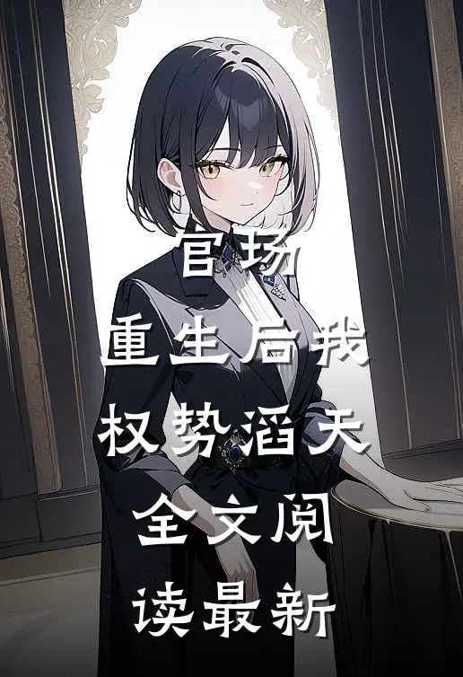 官场：重生后我权势滔天全文阅读最新
