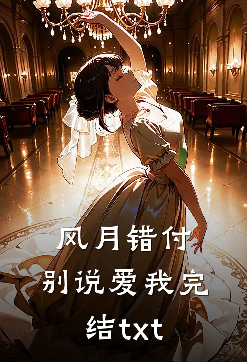 风月错付，别说爱我完结txt