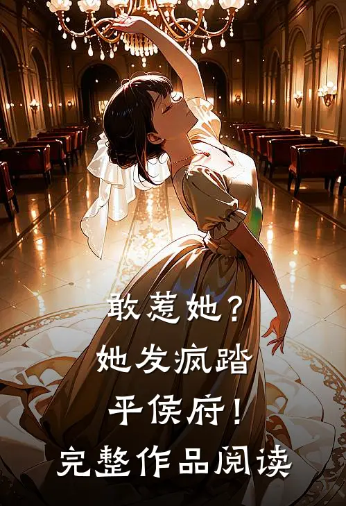 敢惹她？她发疯踏平侯府！完整作品阅读