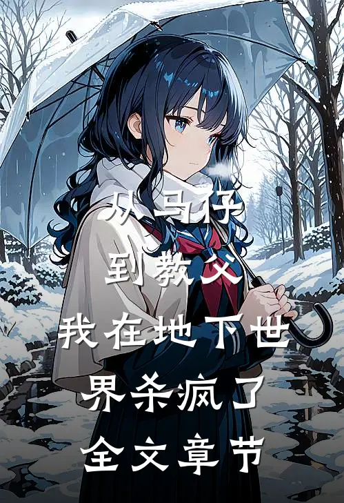 从马仔到教父，我在地下世界杀疯了全文章节