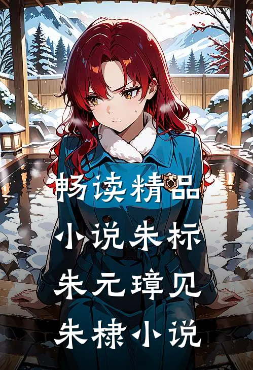 畅读精品小说朱标朱元璋见朱棣小说