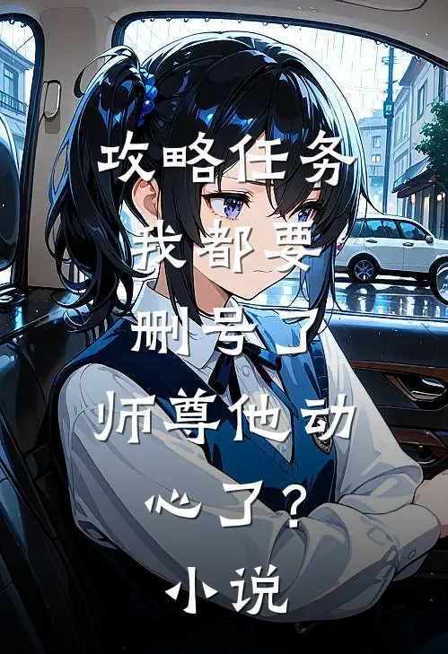 攻略任务：我都要删号了，师尊他动心了？小说