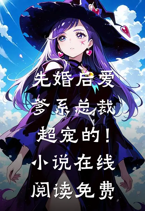 先婚后爱：爹系总裁超宠的！小说在线阅读免费