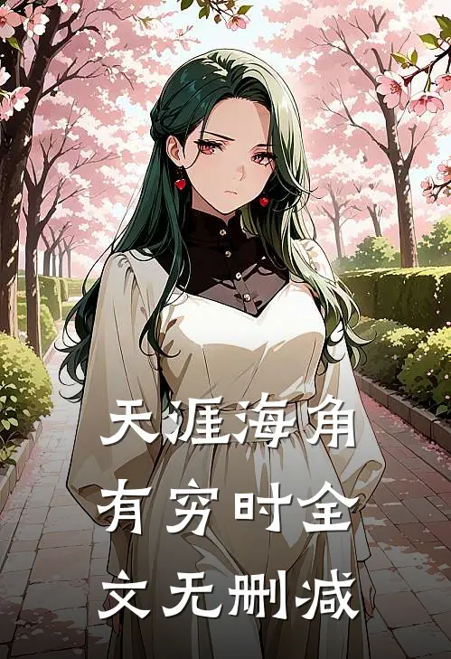 天涯海角有穷时全文无删减