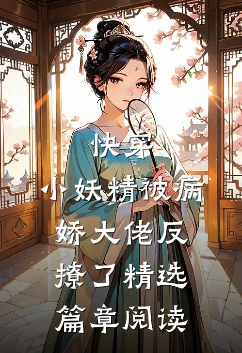 快穿：小妖精被病娇大佬反撩了精选篇章阅读